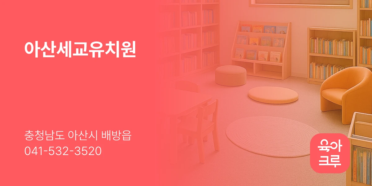 아산세교유치원