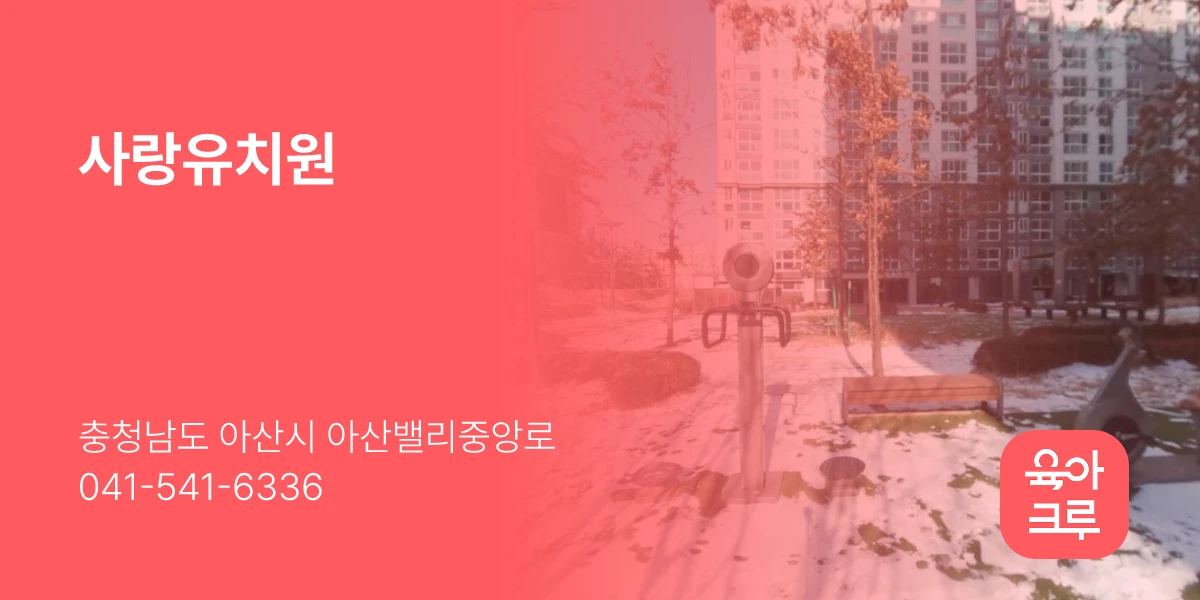 사랑유치원