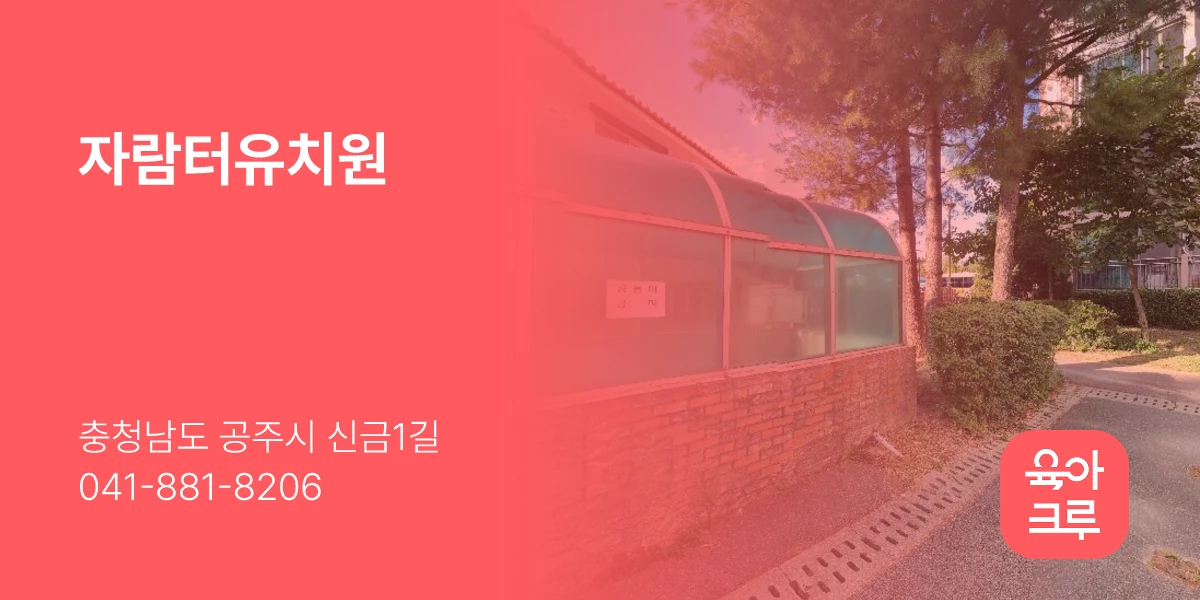 자람터유치원