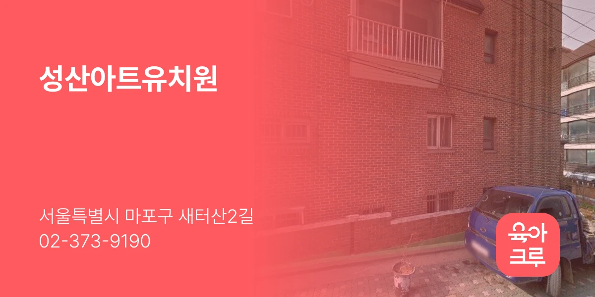 성산아트유치원