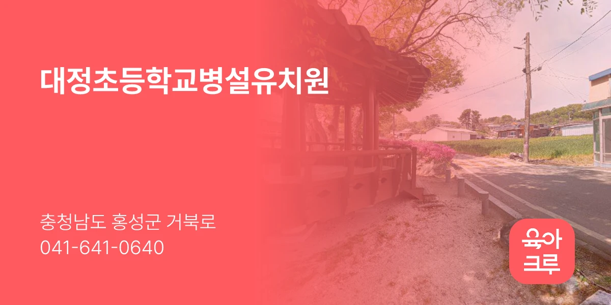 대정초등학교병설유치원