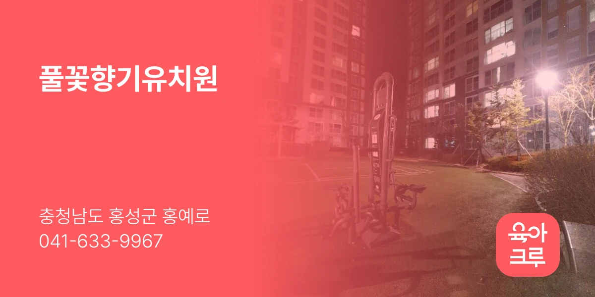 풀꽃향기유치원