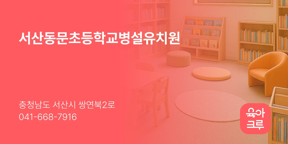 서산동문초등학교병설유치원