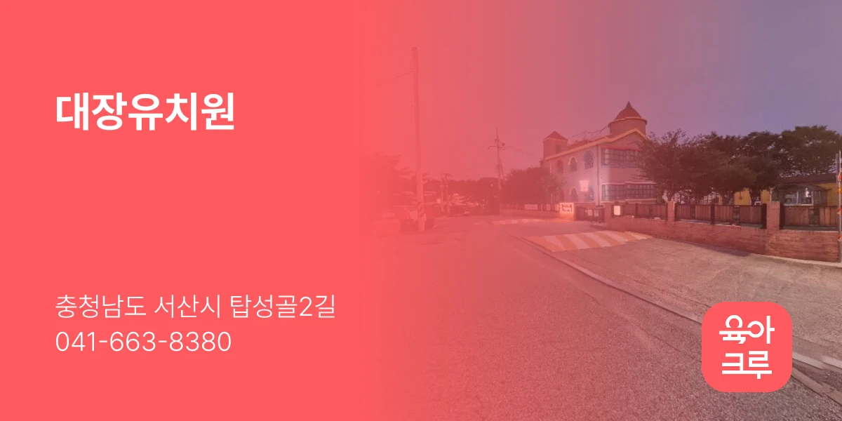 대장유치원