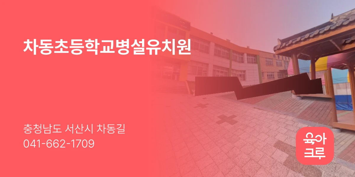 차동초등학교병설유치원