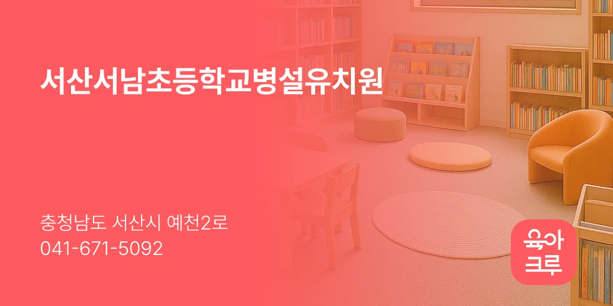 서산서남초등학교병설유치원