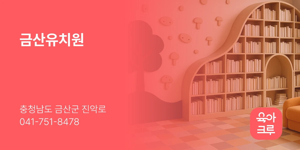 금산유치원
