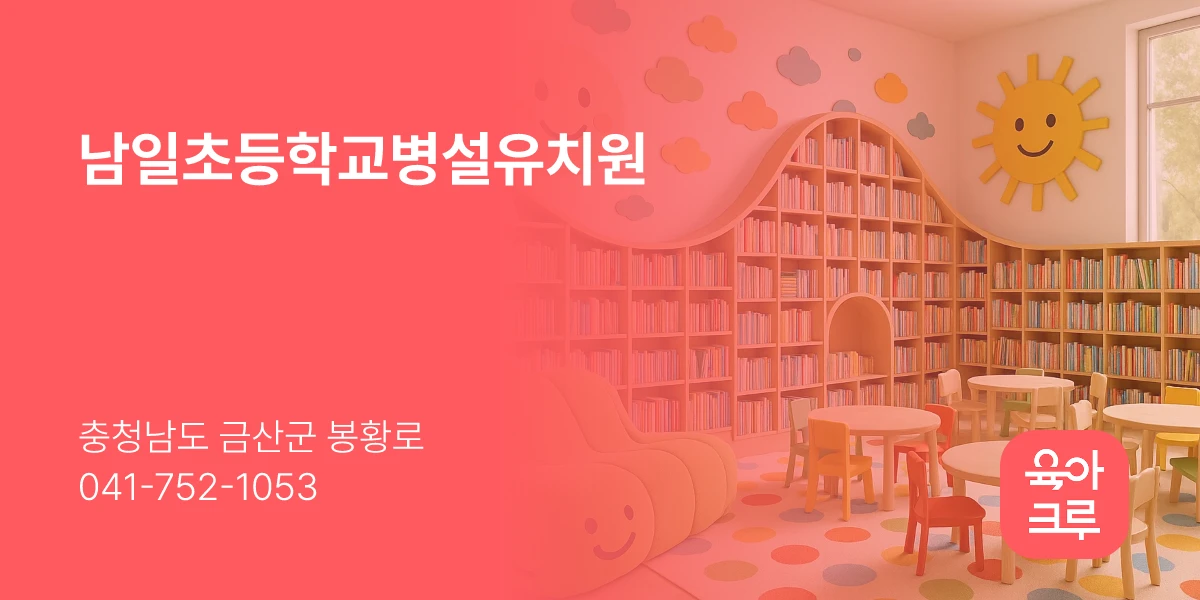 남일초등학교병설유치원