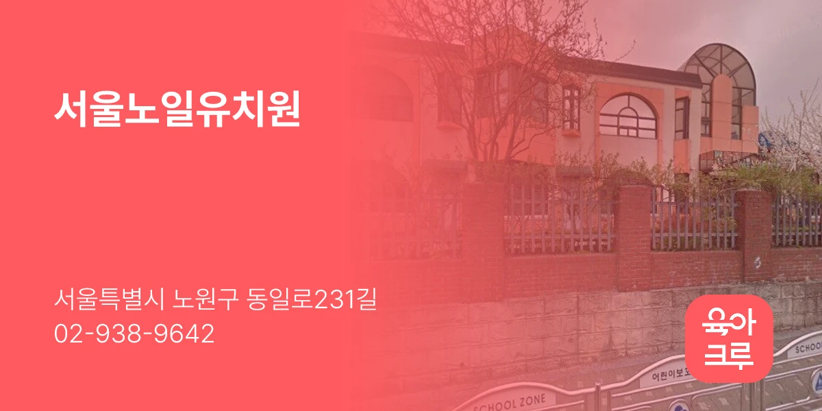 서울노일유치원