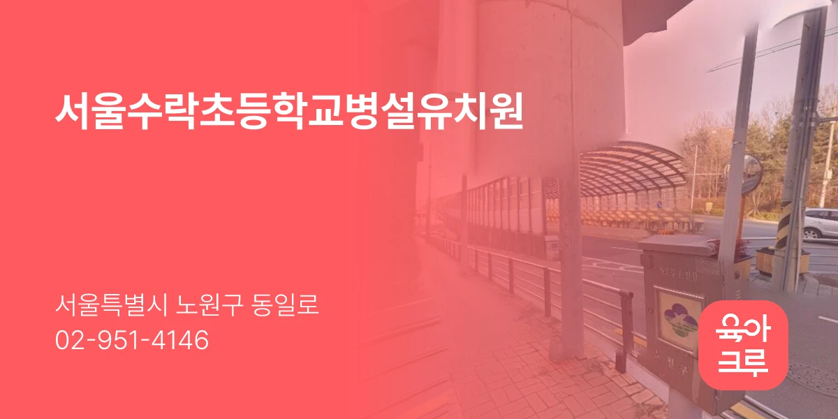 서울수락초등학교병설유치원