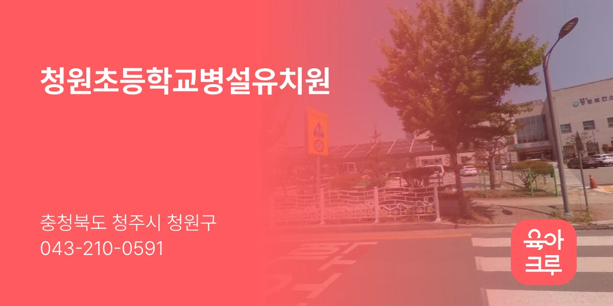 청원초등학교병설유치원