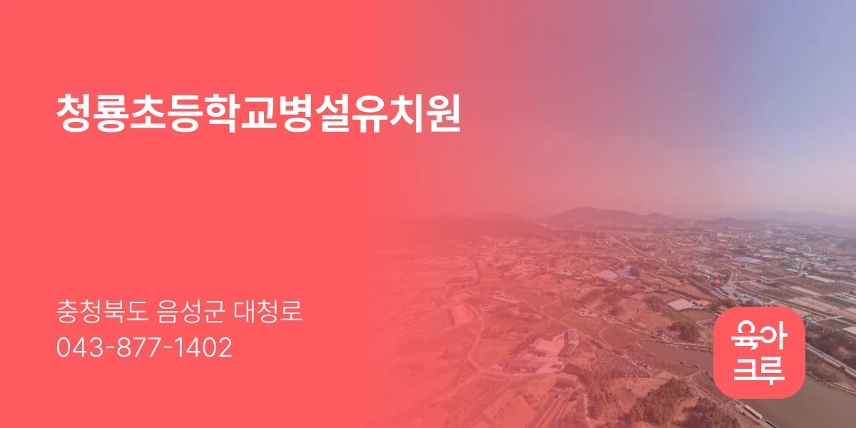 청룡초등학교병설유치원