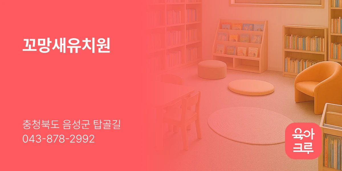 꼬망새유치원