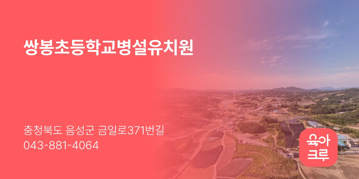 쌍봉초등학교병설유치원