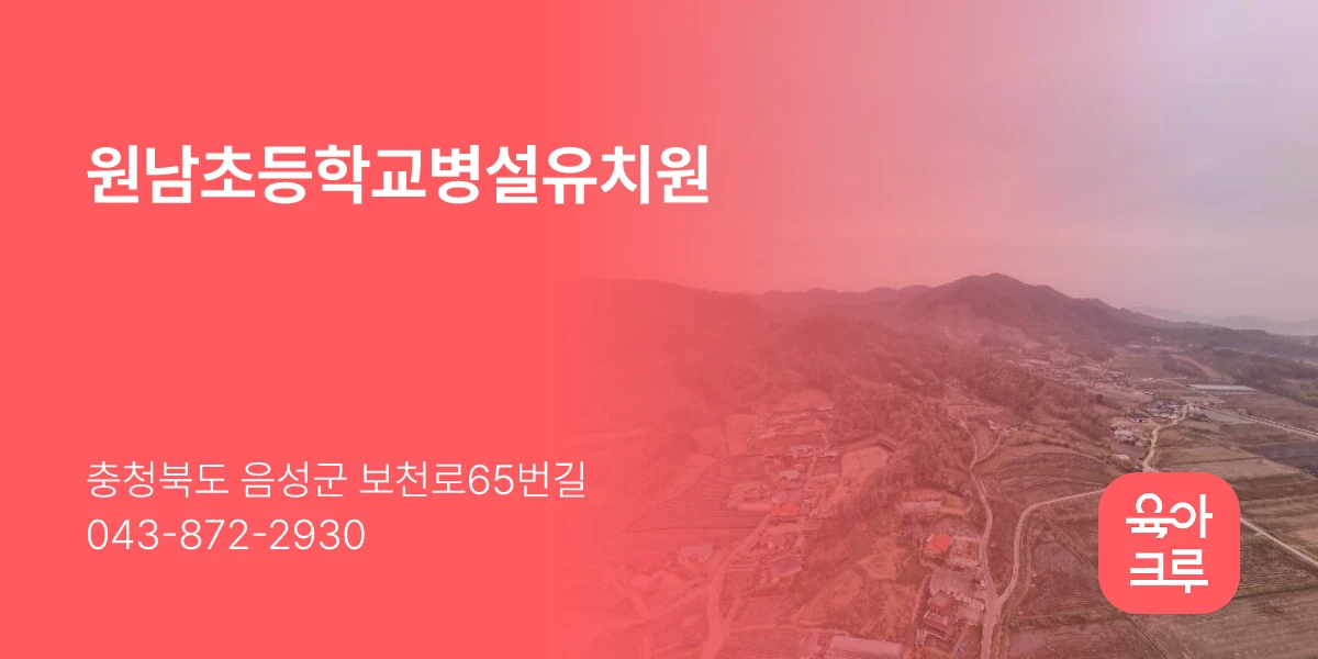 원남초등학교병설유치원