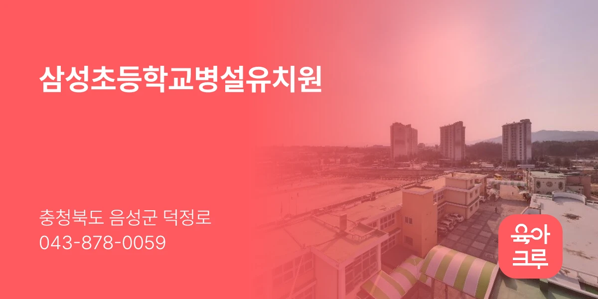 삼성초등학교병설유치원