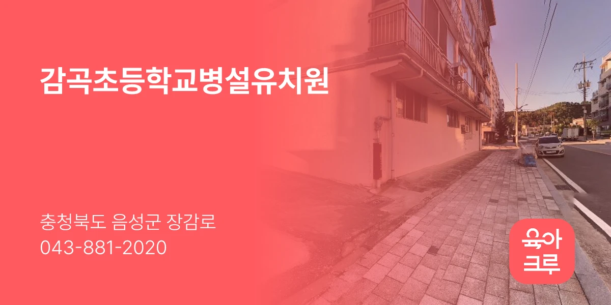 감곡초등학교병설유치원