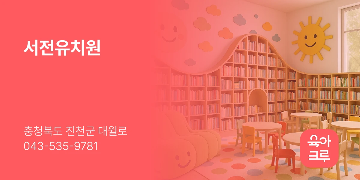 서전유치원