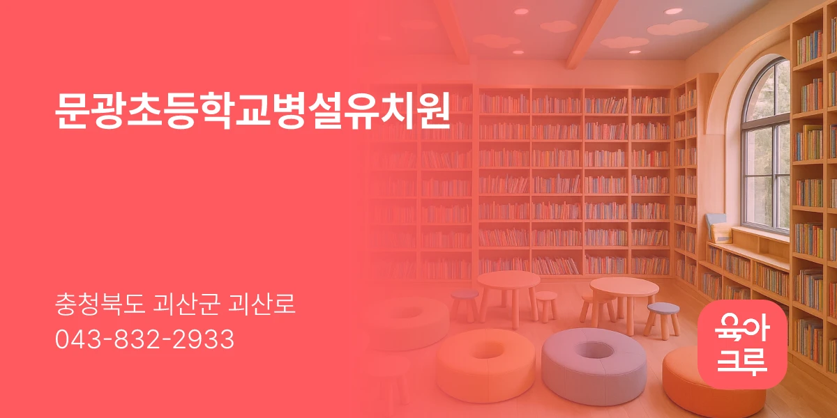 문광초등학교병설유치원