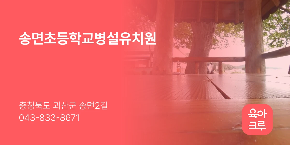 송면초등학교병설유치원