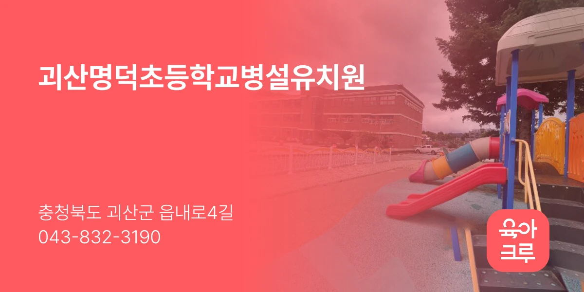 괴산명덕초등학교병설유치원