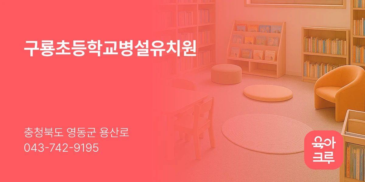 구룡초등학교병설유치원