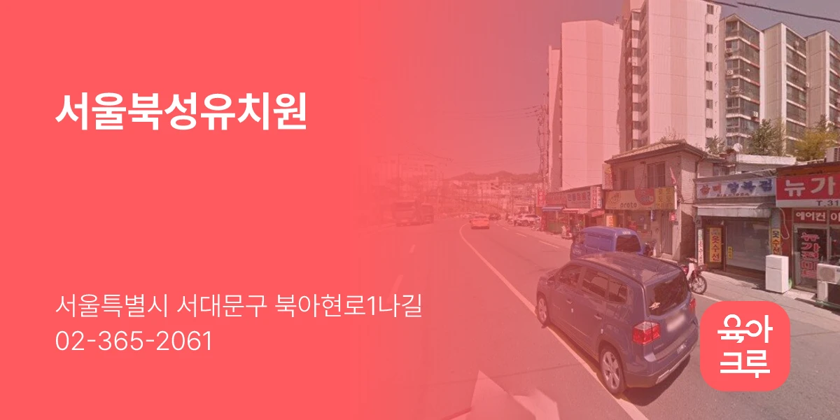 서울북성유치원