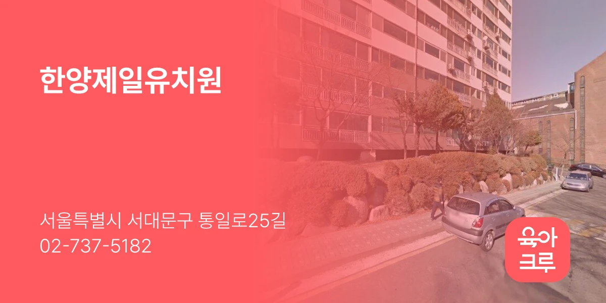 한양제일유치원