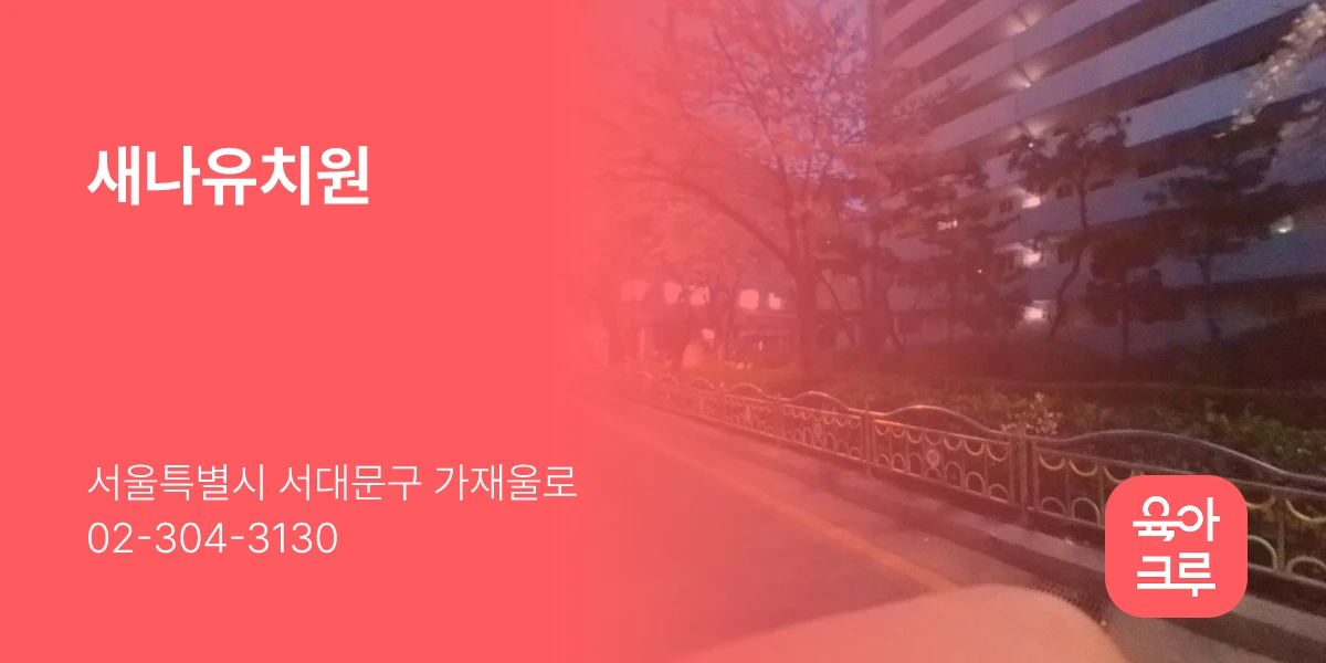 새나유치원