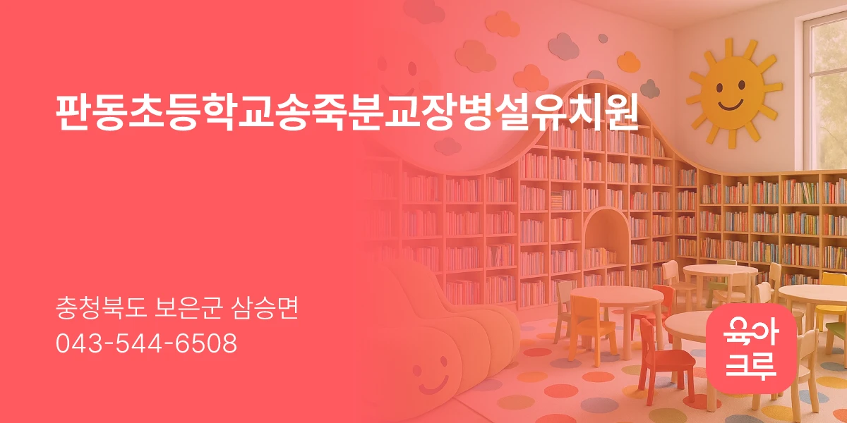 판동초등학교송죽분교장병설유치원