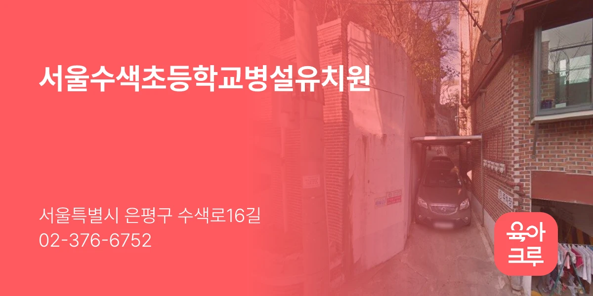서울수색초등학교병설유치원