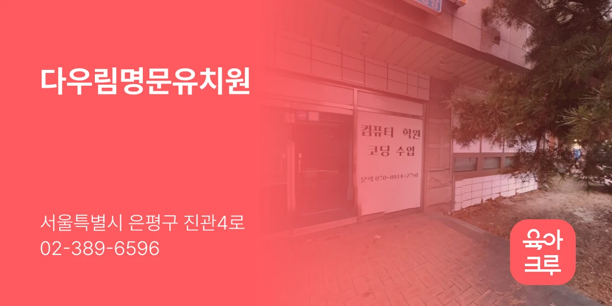 다우림명문유치원