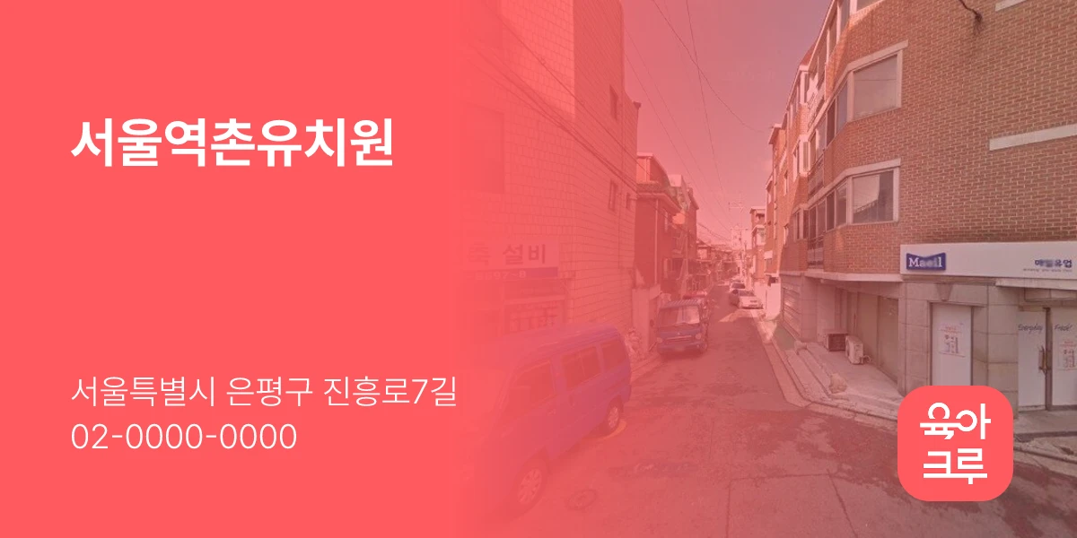 서울역촌유치원