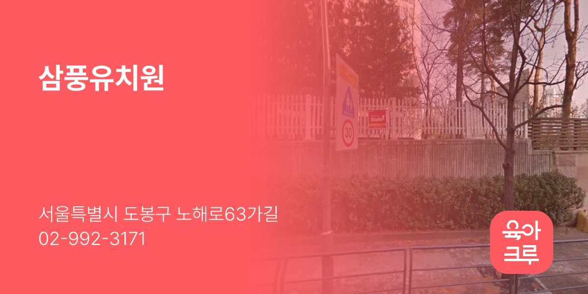 삼풍유치원