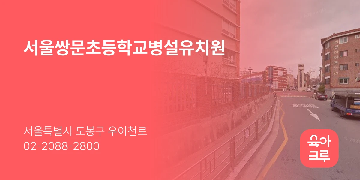 서울쌍문초등학교병설유치원