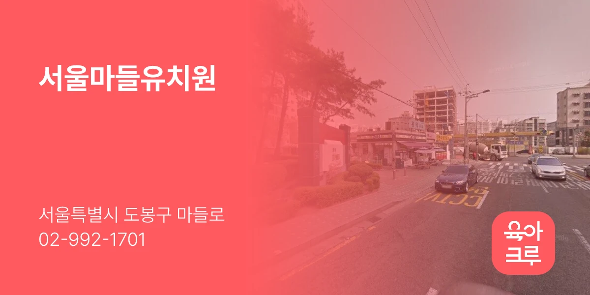 서울마들유치원
