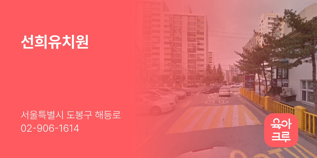 선희유치원