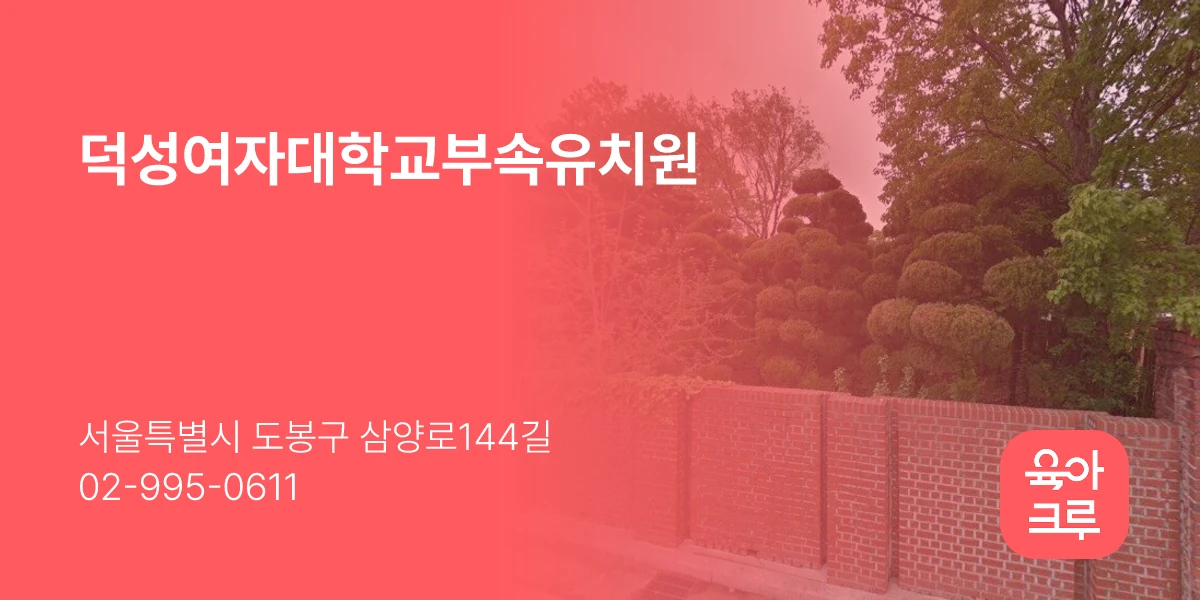덕성여자대학교부속유치원