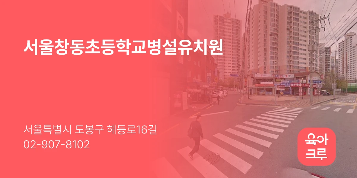 서울창동초등학교병설유치원