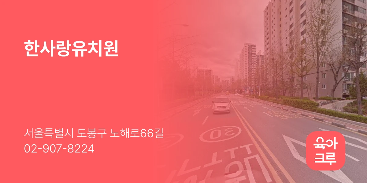 한사랑유치원