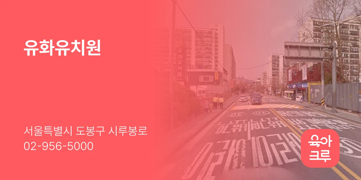 유화유치원