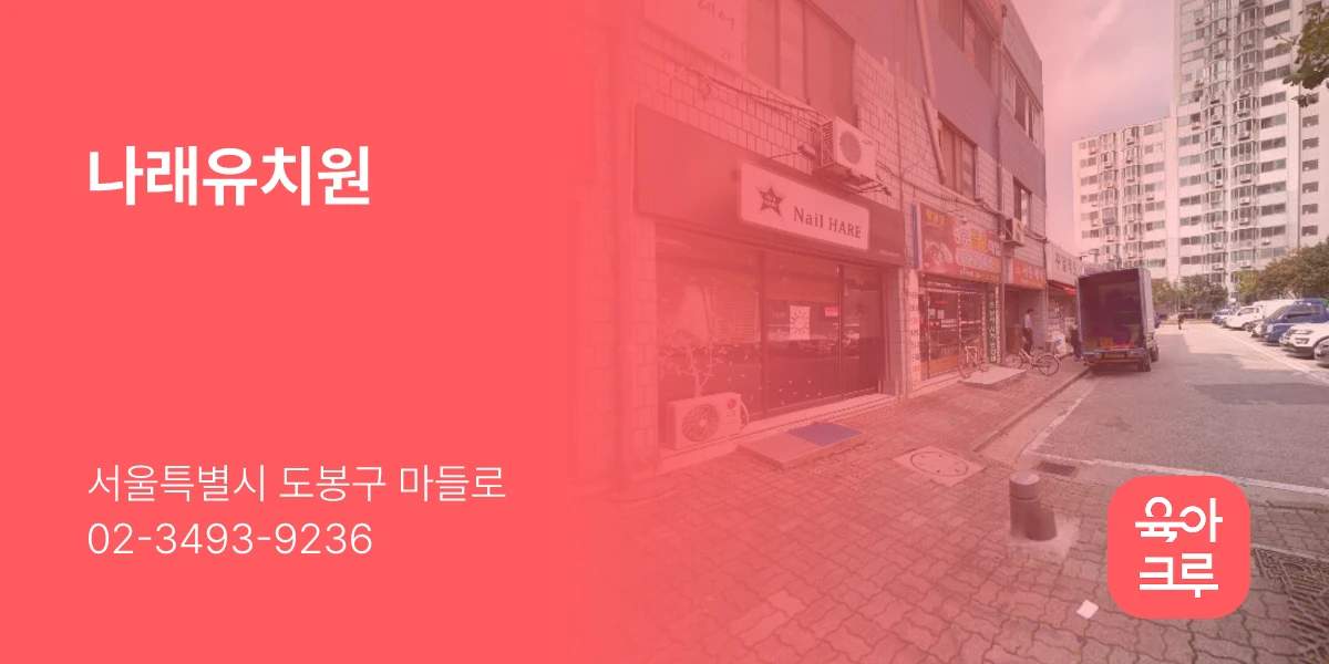 나래유치원