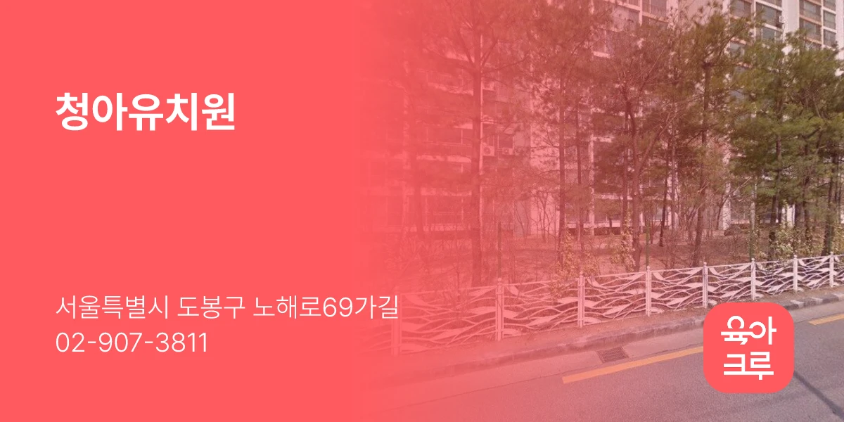 청아유치원