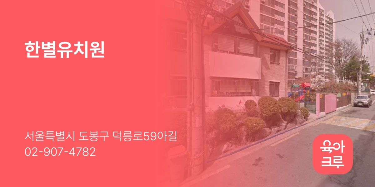 한별유치원