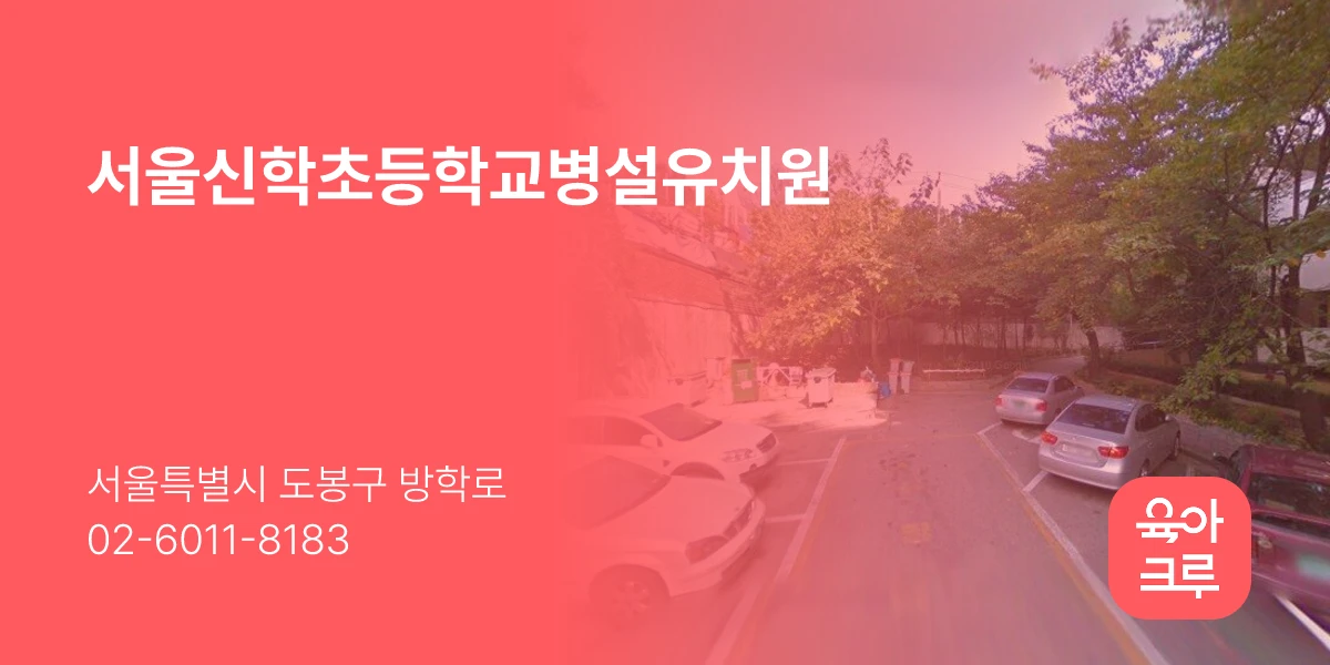 서울신학초등학교병설유치원