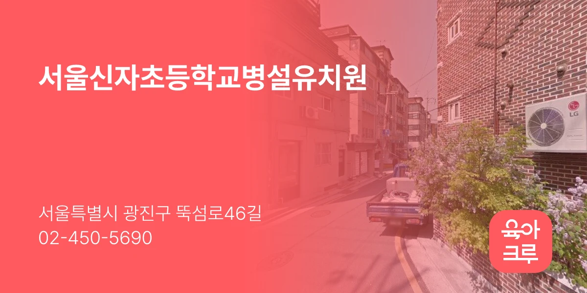 서울신자초등학교병설유치원