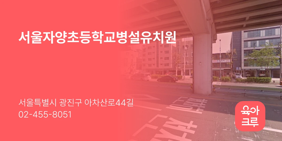서울자양초등학교병설유치원