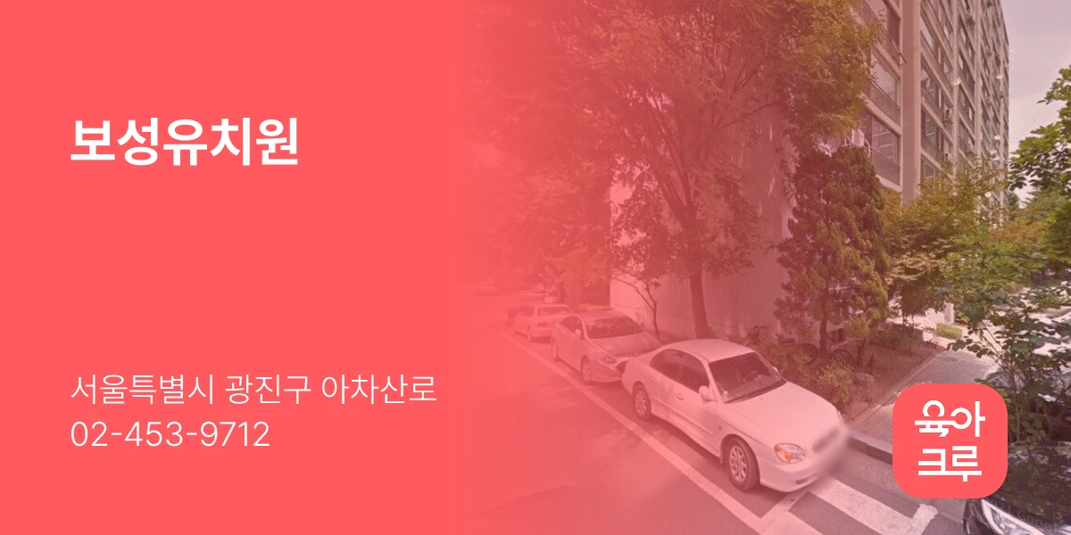 보성유치원