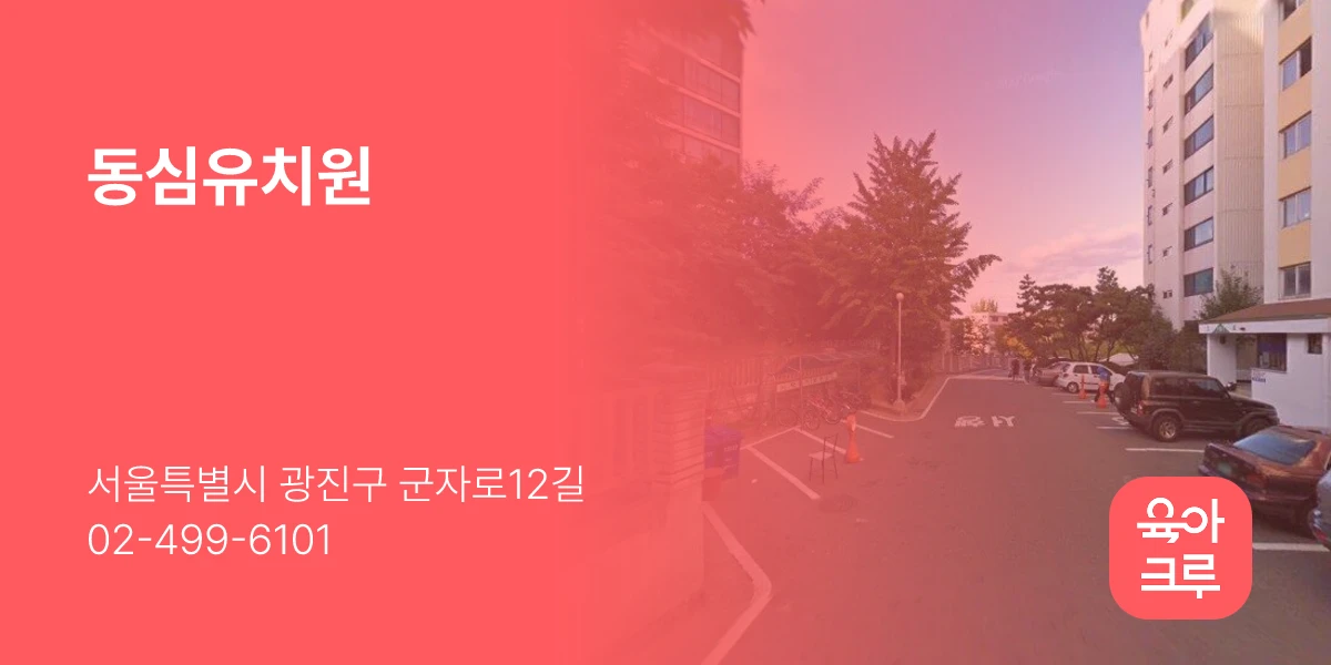 동심유치원