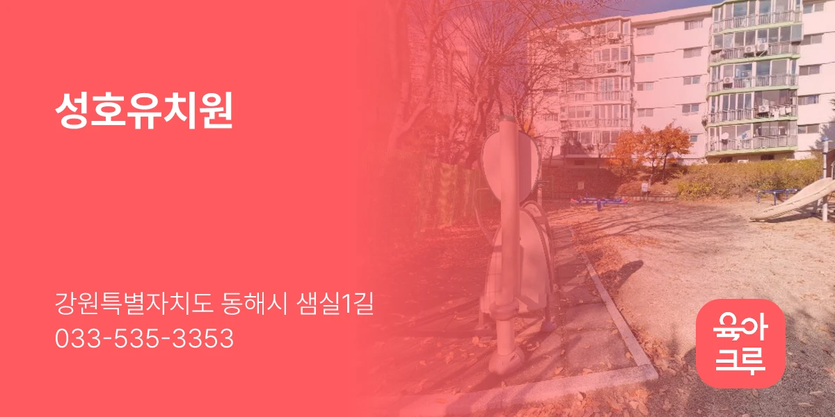 성호유치원
